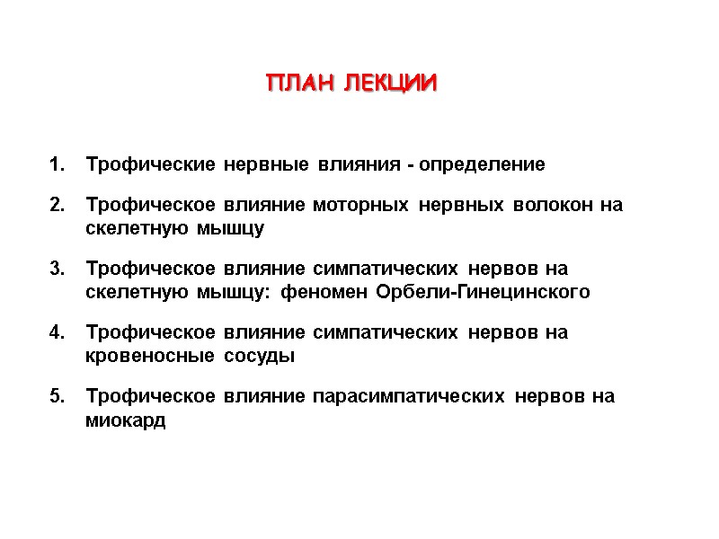 ПЛАН ЛЕКЦИИ  Трофические нервные влияния - определение Трофическое влияние моторных нервных волокон на